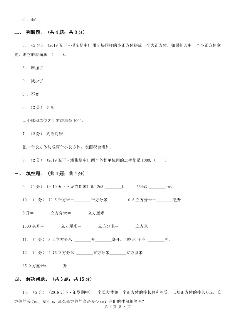 2019-2020学年小学数学人教版五年级下册 3.3.2体积单位间的进率 同步练习B卷_第2页