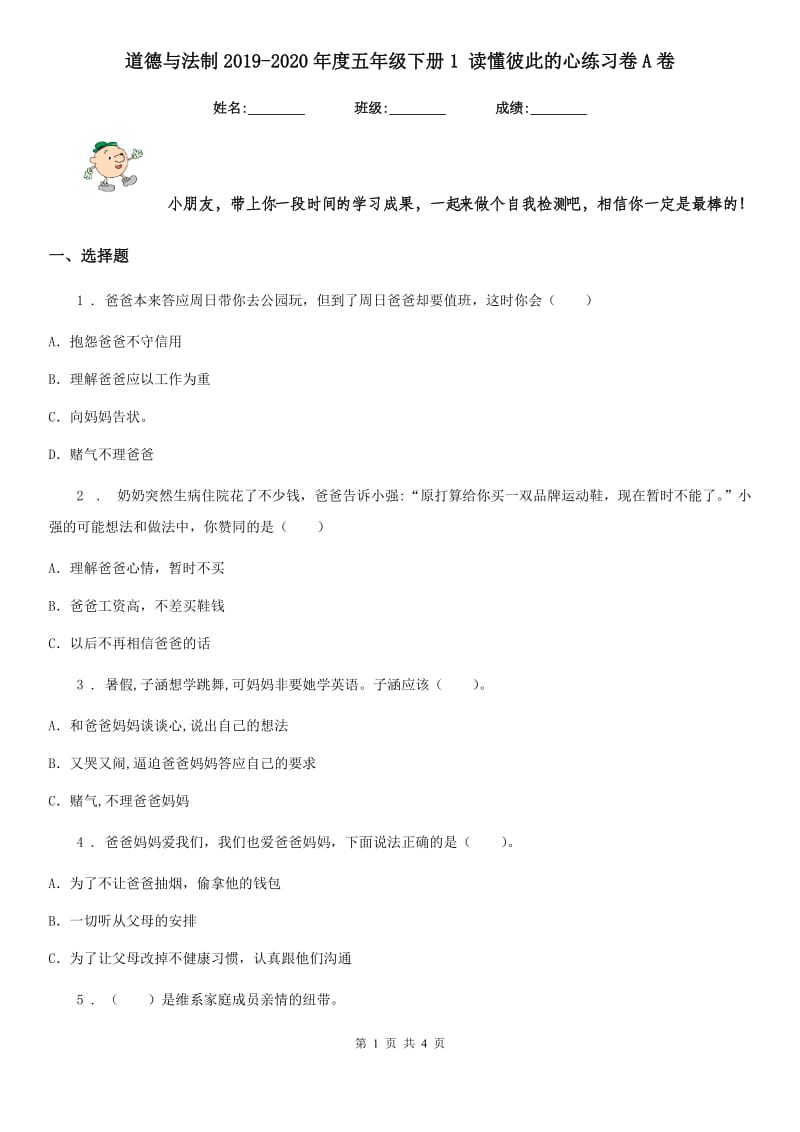 道德与法制2019-2020年度五年级下册1 读懂彼此的心练习卷A卷_第1页