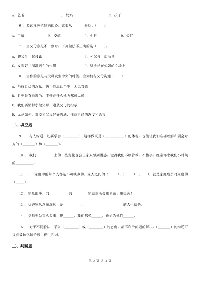 道德与法制2019-2020年度五年级下册1 读懂彼此的心练习卷A卷_第2页