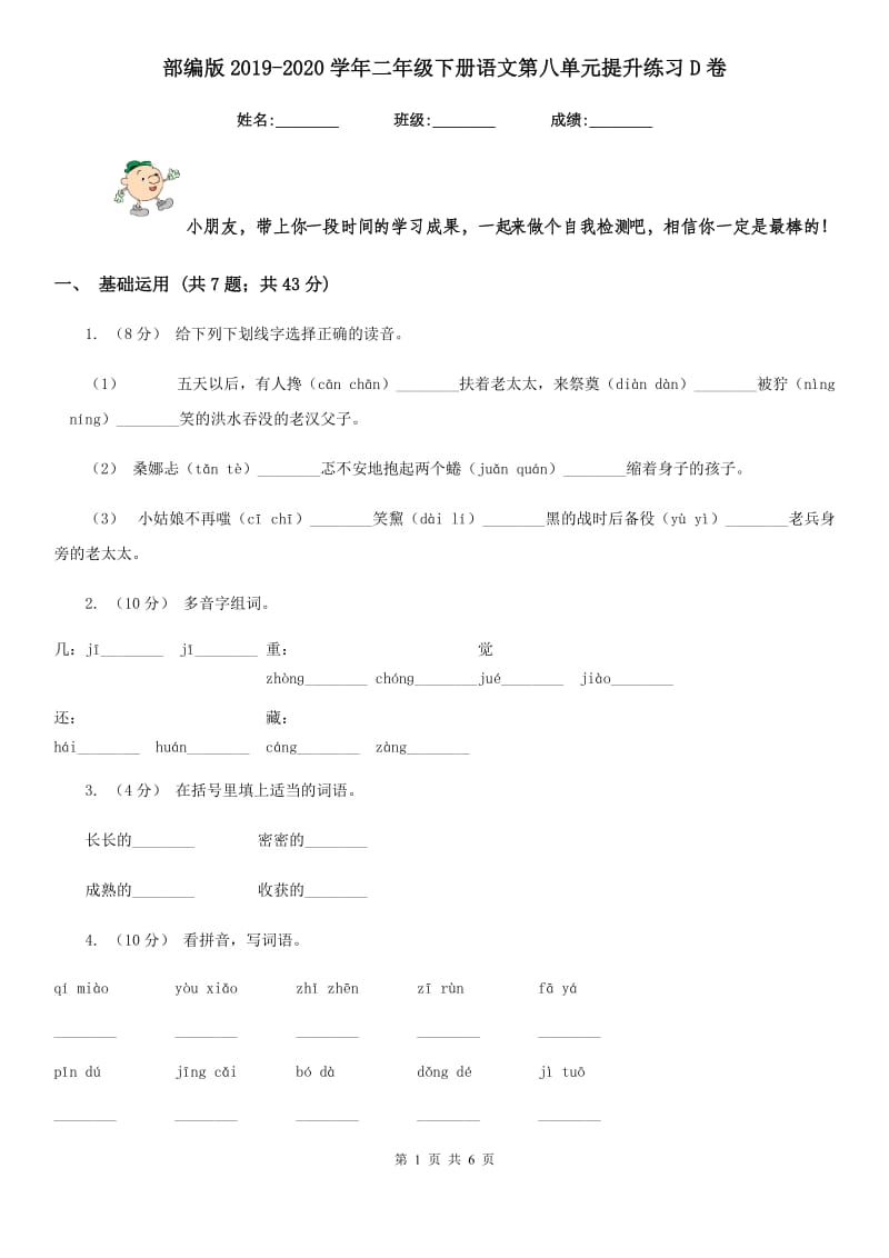 部编版2019-2020学年二年级下册语文第八单元提升练习D卷_第1页