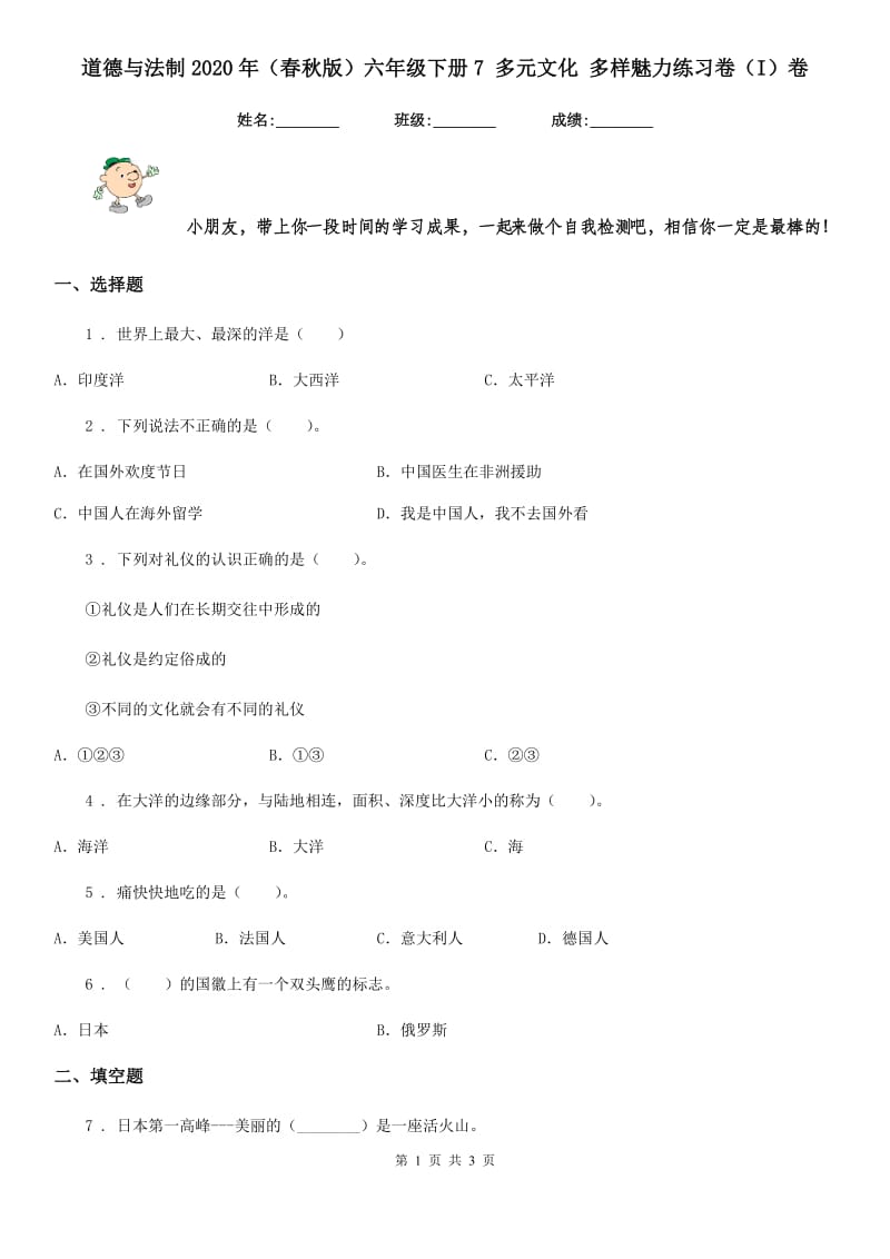 道德与法制2020年（春秋版）六年级下册7 多元文化 多样魅力练习卷（I）卷_第1页