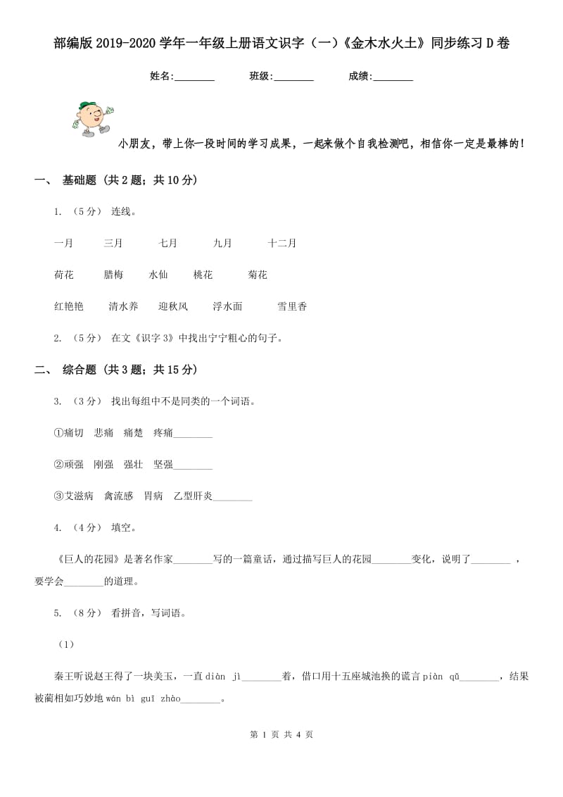 部编版2019-2020学年一年级上册语文识字（一）《金木水火土》同步练习D卷_第1页