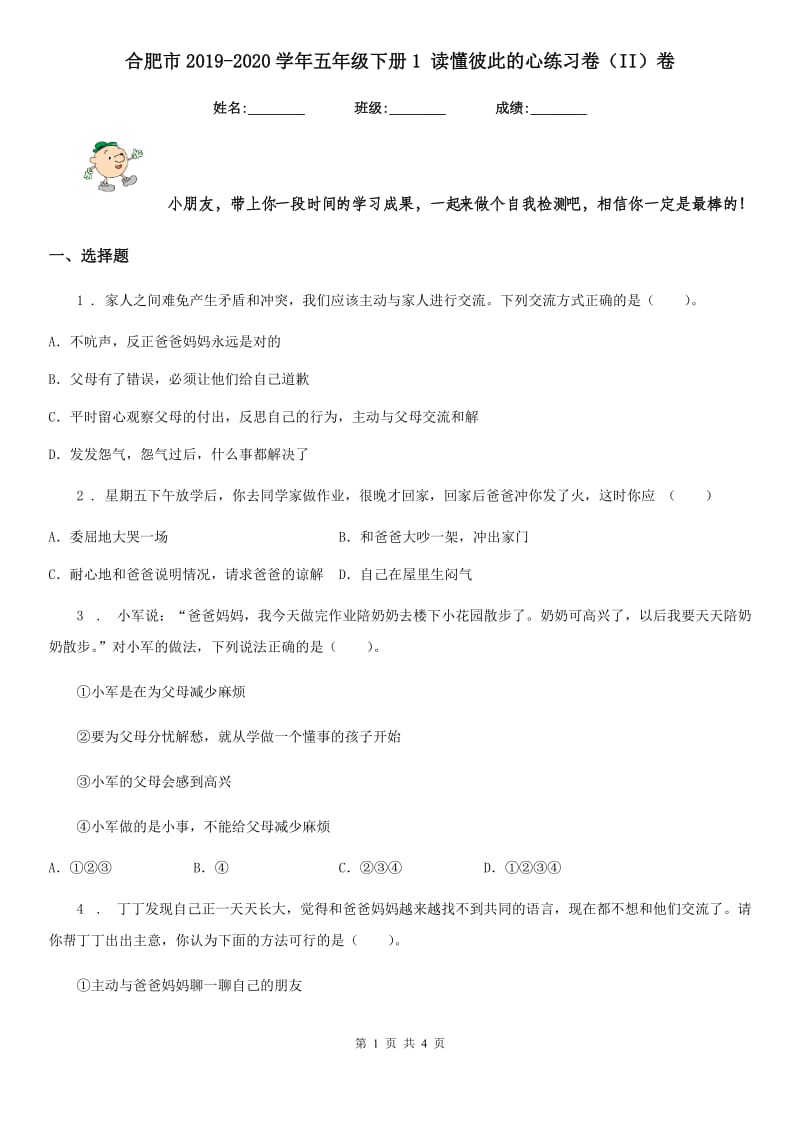 合肥市2019-2020学年五年级下册1 读懂彼此的心练习卷（II）卷_第1页