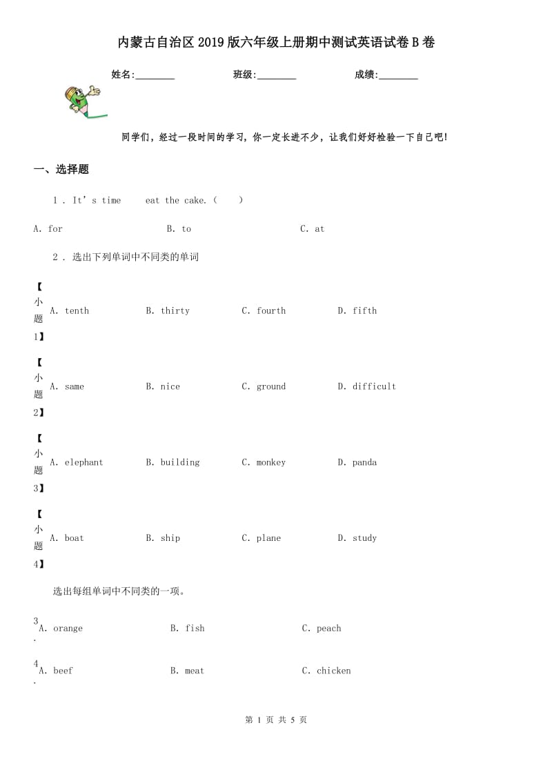内蒙古自治区2019版六年级上册期中测试英语试卷B卷_第1页