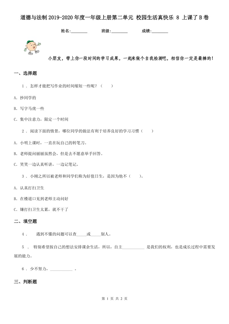 道德与法制2019-2020年度一年级上册第二单元 校园生活真快乐 8 上课了B卷（模拟）_第1页