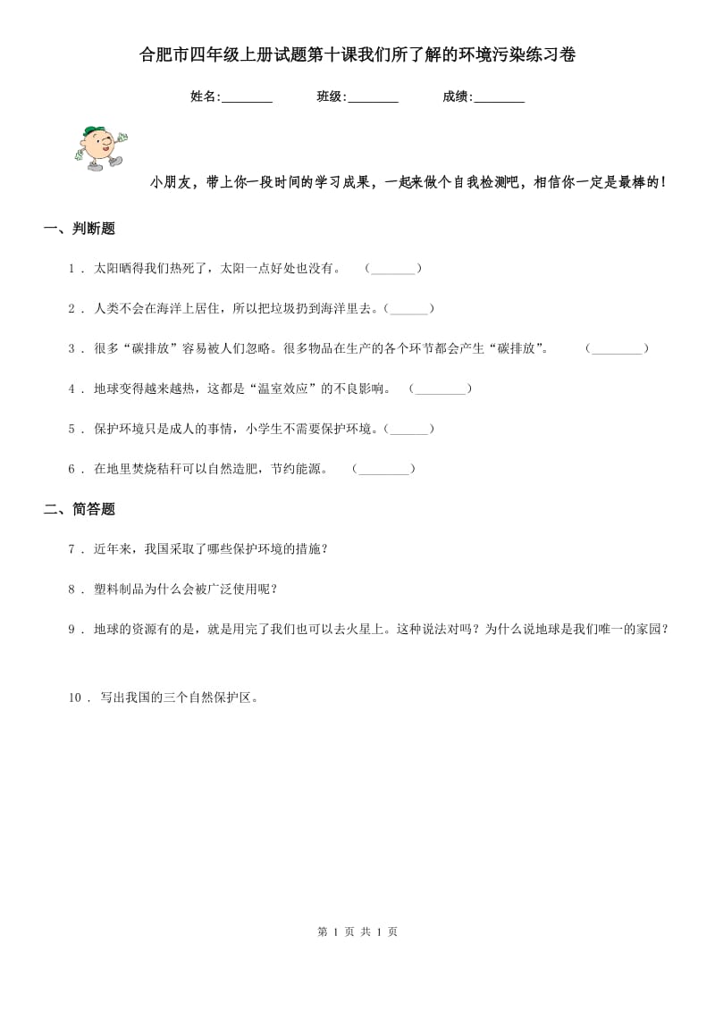 合肥市四年级上册试题第十课我们所了解的环境污染练习卷_第1页