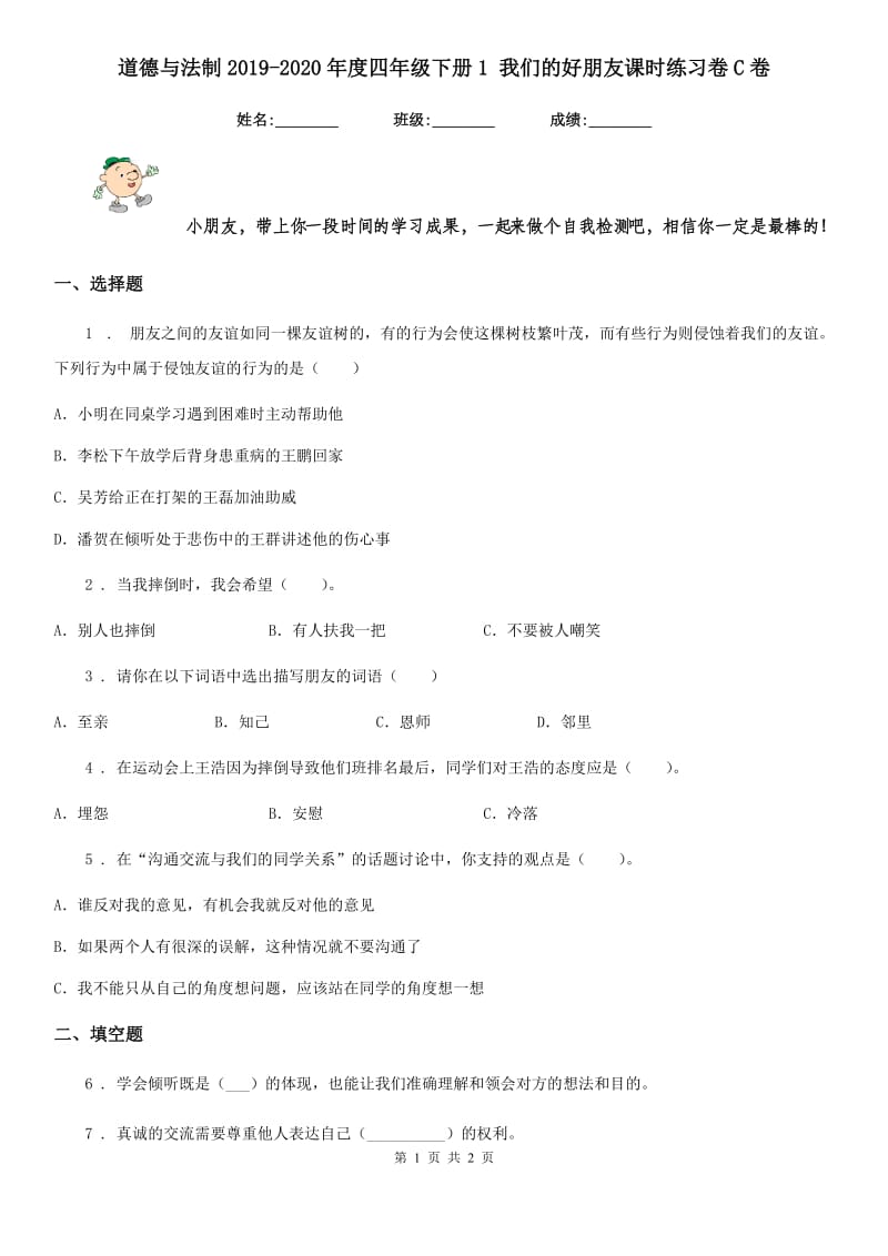 道德与法制2019-2020年度四年级下册1 我们的好朋友课时练习卷C卷（模拟）_第1页