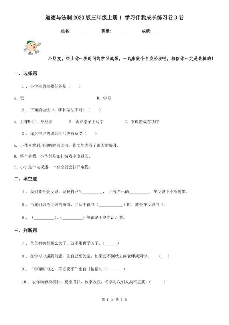 道德与法制2020版三年级上册1 学习伴我成长练习卷D卷_第1页