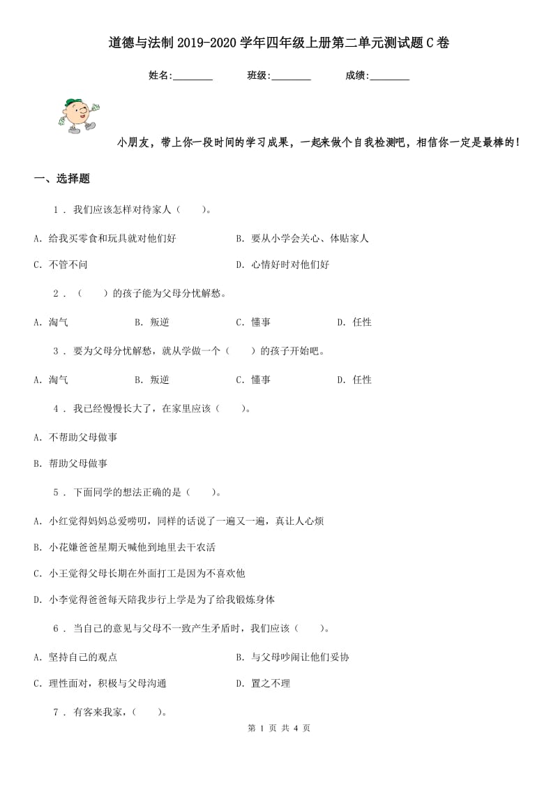 道德与法制2019-2020学年四年级上册第二单元测试题C卷_第1页