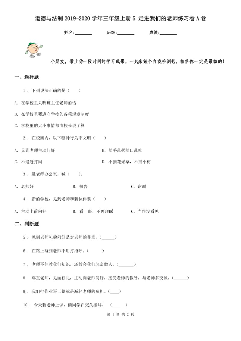 道德与法制2019-2020学年三年级上册5 走进我们的老师练习卷A卷_第1页