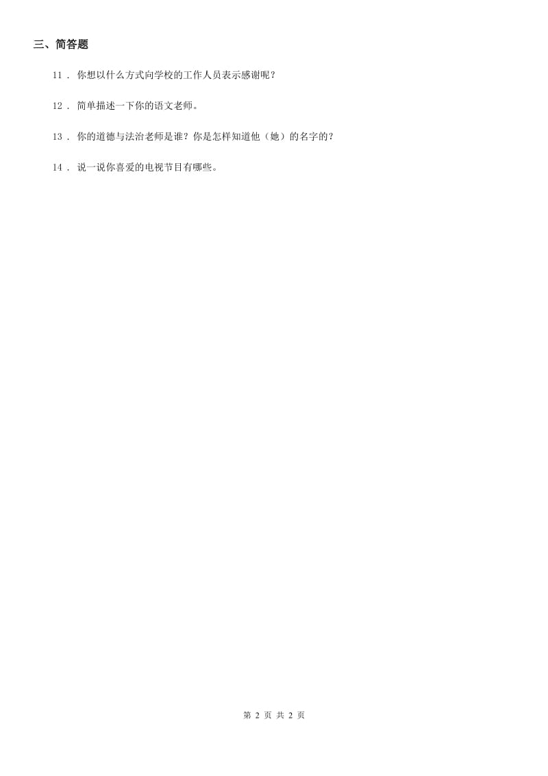 道德与法制2019-2020学年三年级上册5 走进我们的老师练习卷A卷_第2页