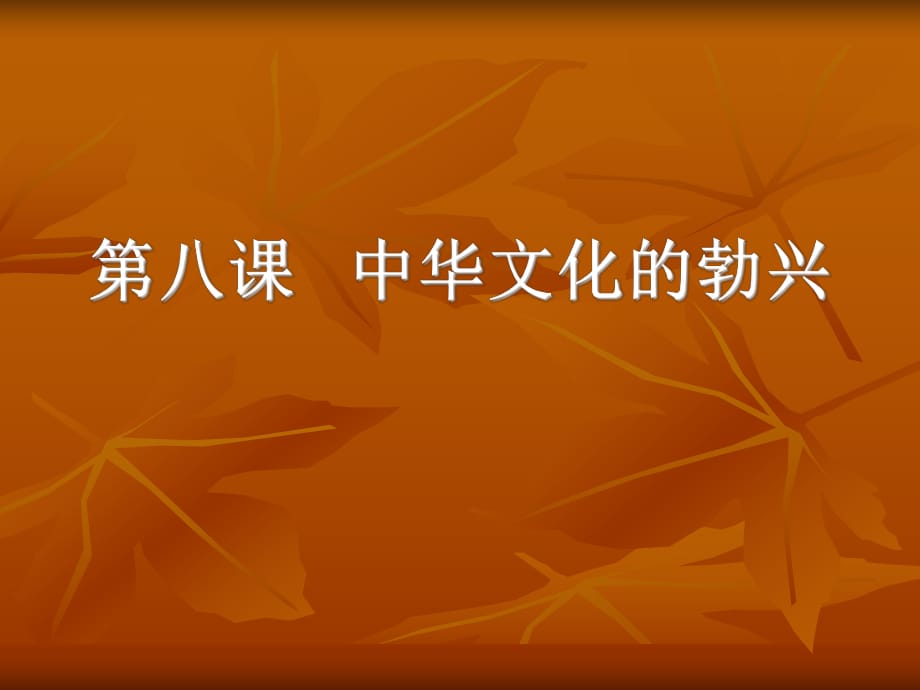 新課標人教版初中歷史七年級上冊第8課《中華文化的勃興(一)》_第1頁