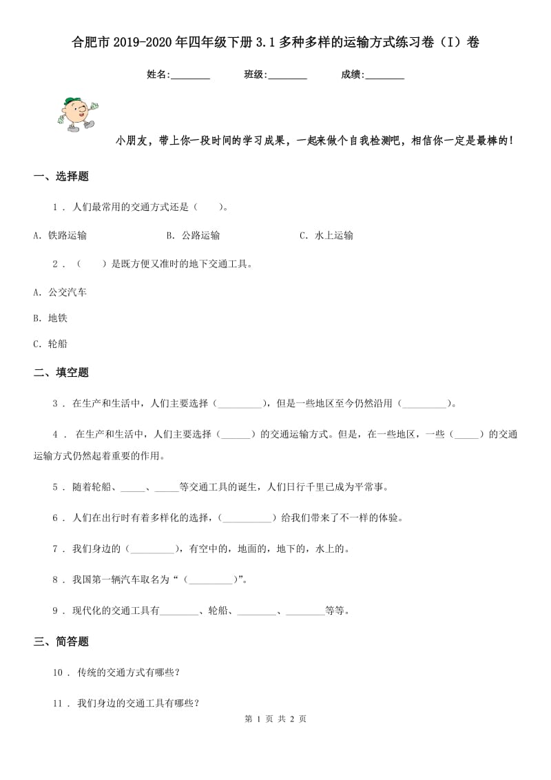 合肥市2019-2020年四年级下册3.1多种多样的运输方式练习卷（I）卷_第1页