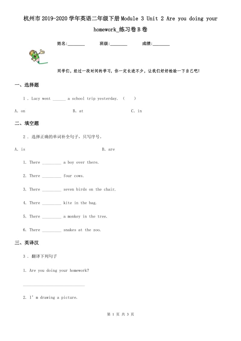 杭州市2019-2020学年英语二年级下册Module 3 Unit 2 Are you doing your homework_练习卷B卷_第1页