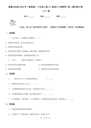 道德與法制2020年（春秋版）三年級(jí)上冊(cè)12 我是小小理財(cái)師 第二課時(shí)練習(xí)卷（II）卷