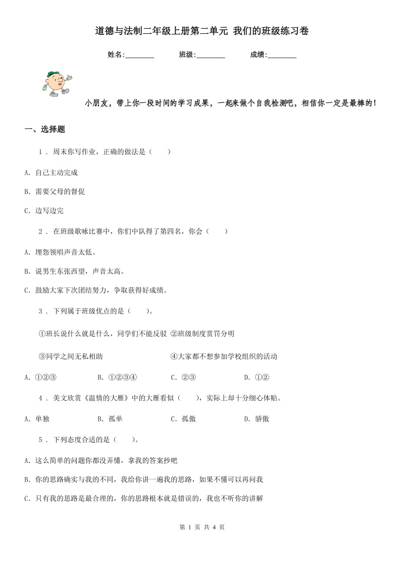 道德与法制二年级上册第二单元 我们的班级练习卷_第1页