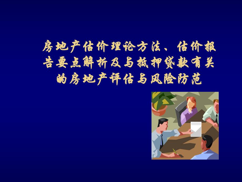 房地產(chǎn)估價(jià)理論方法、估價(jià)報(bào)告要點(diǎn)_第1頁