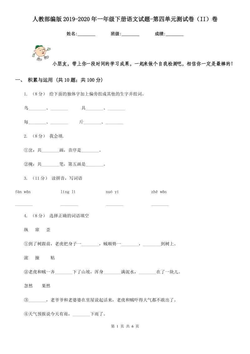 人教部编版2019-2020年一年级下册语文试题-第四单元测试卷（II）卷（模拟）_第1页