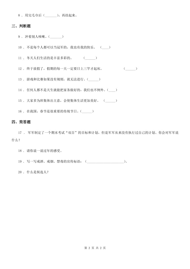 2019-2020学年一年级上册期末考试道德与法治试卷B卷（模拟）_第2页