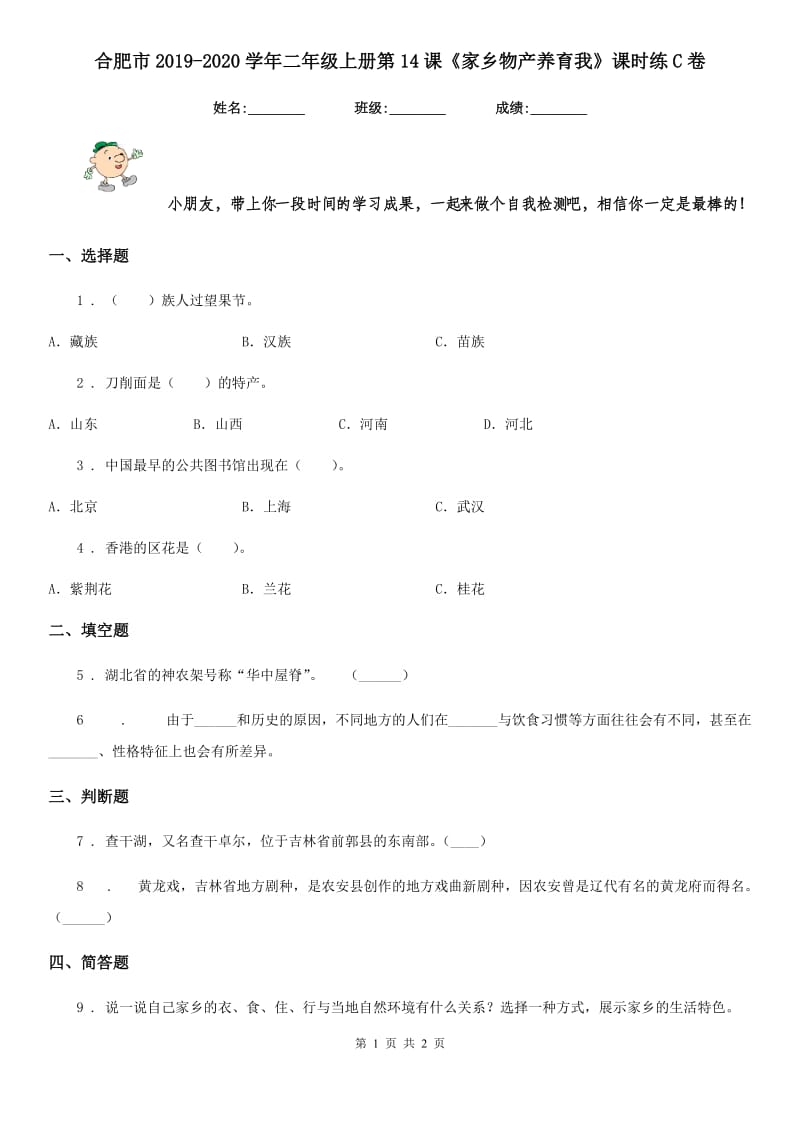 合肥市2019-2020学年二年级上册第14课《家乡物产养育我》课时练C卷_第1页