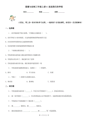 道德與法制三年級(jí)上冊(cè)4 說說我們的學(xué)校