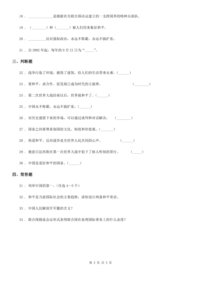 合肥市2020届六年级下册10 我们爱和平练习卷A卷（练习）_第3页