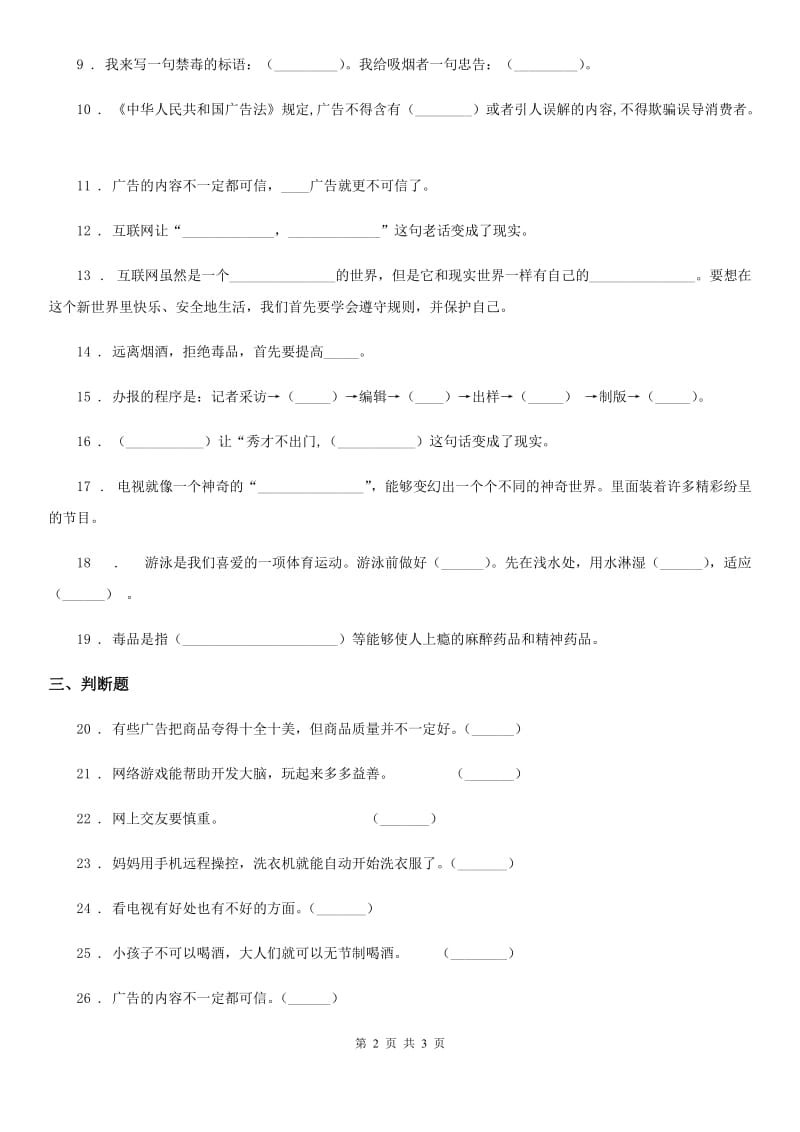 合肥市2019-2020学年四年级上册道德与法治第三单元《信息万花筒》测试题C卷_第2页