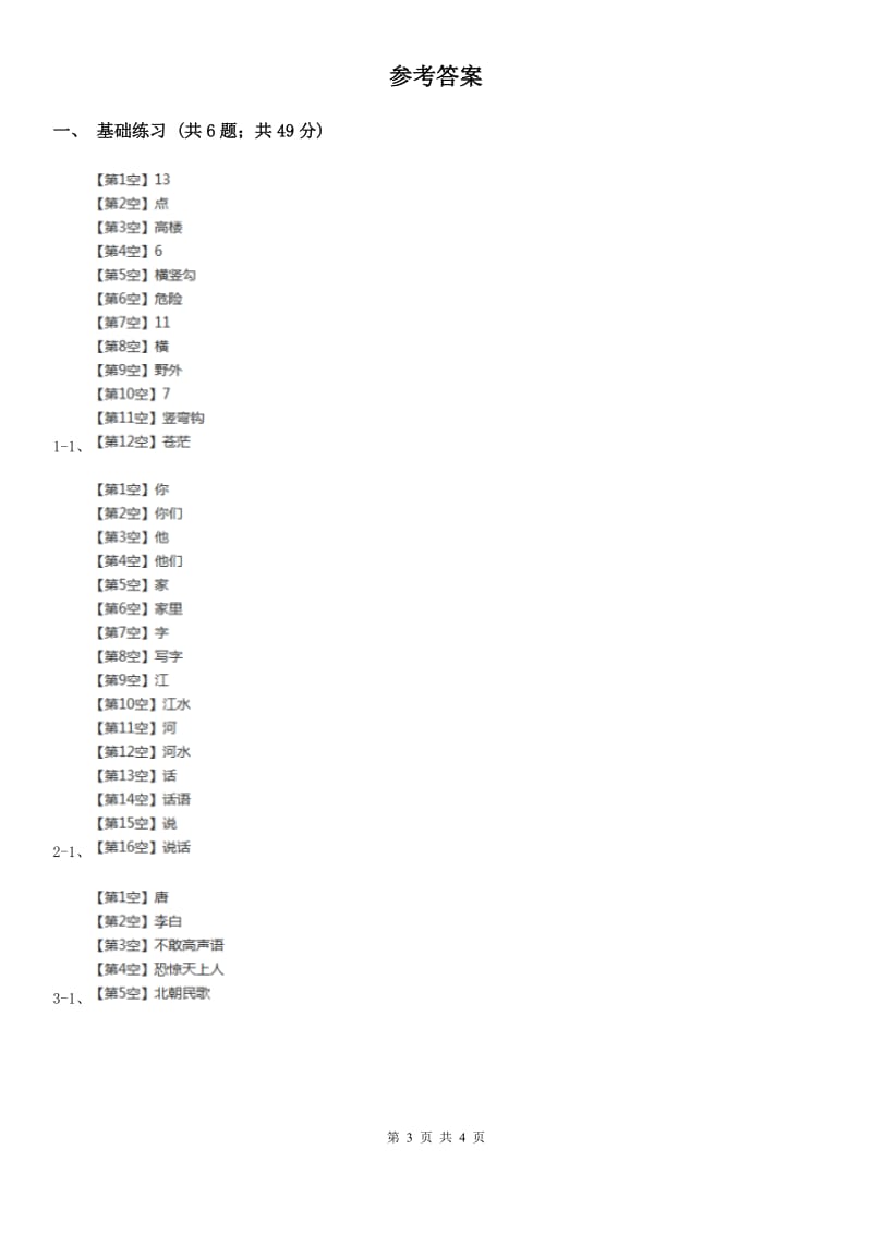 部编版小学语文二年级上册课文6 第18课 古诗二首 课时练习（II）卷_第3页