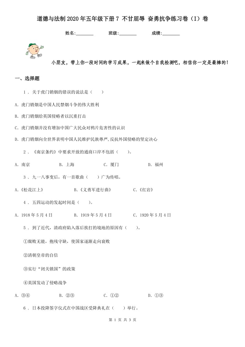 道德与法制2020年五年级下册7 不甘屈辱 奋勇抗争练习卷（I）卷（测试）_第1页