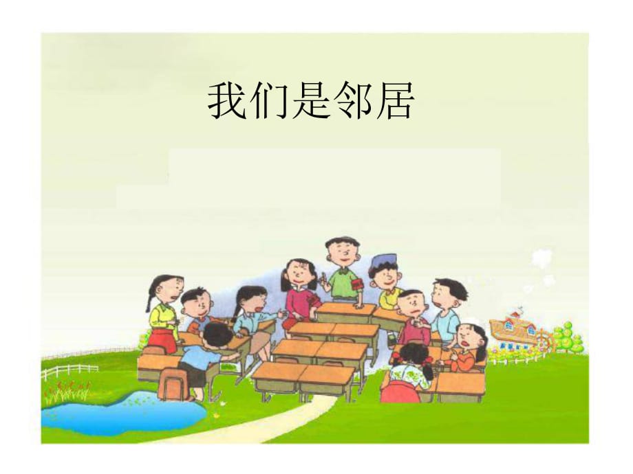 教科版小学四年级下册品德与社会《我们是邻居》_第1页