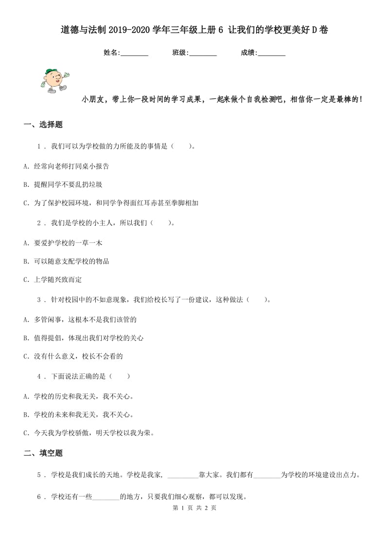 道德与法制2019-2020学年三年级上册6 让我们的学校更美好D卷_第1页