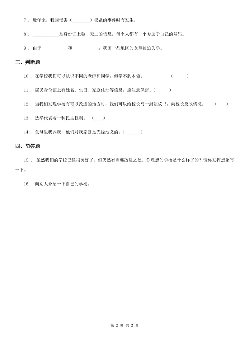 道德与法制2019-2020学年三年级上册6 让我们的学校更美好D卷_第2页