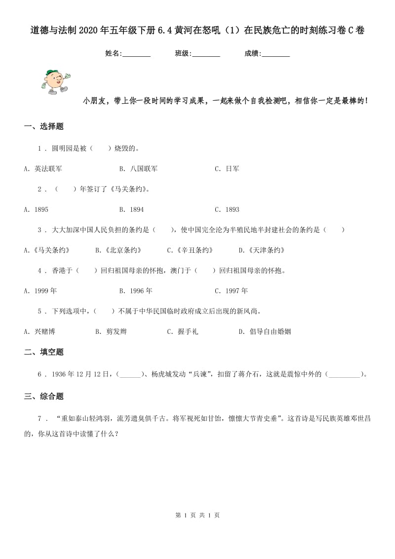 道德与法制2020年五年级下册6.4黄河在怒吼（1）在民族危亡的时刻练习卷C卷_第1页