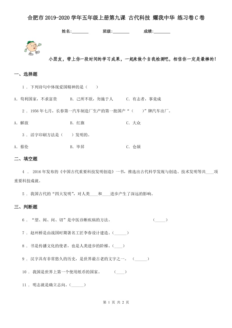 合肥市2019-2020学年五年级上册第九课 古代科技 耀我中华 练习卷C卷_第1页