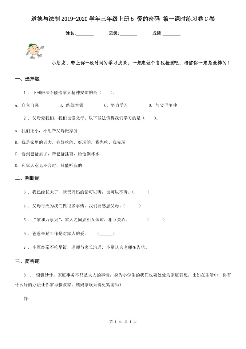 道德与法制2019-2020学年三年级上册5 爱的密码 第一课时练习卷C卷_第1页