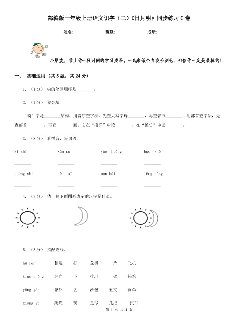 部编版一年级上册语文识字（二）《日月明》同步练习C卷_第1页