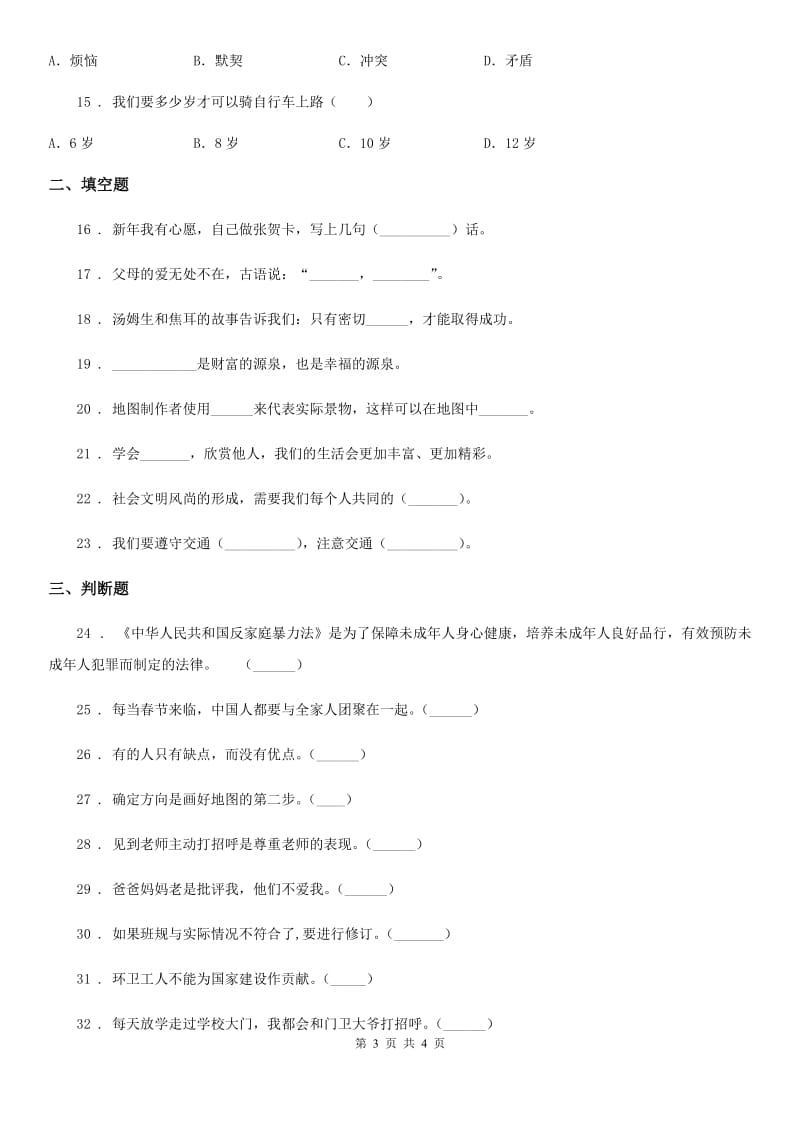 合肥市2019-2020学年度三年级下册期末模拟测试道德与法治试卷D卷_第3页