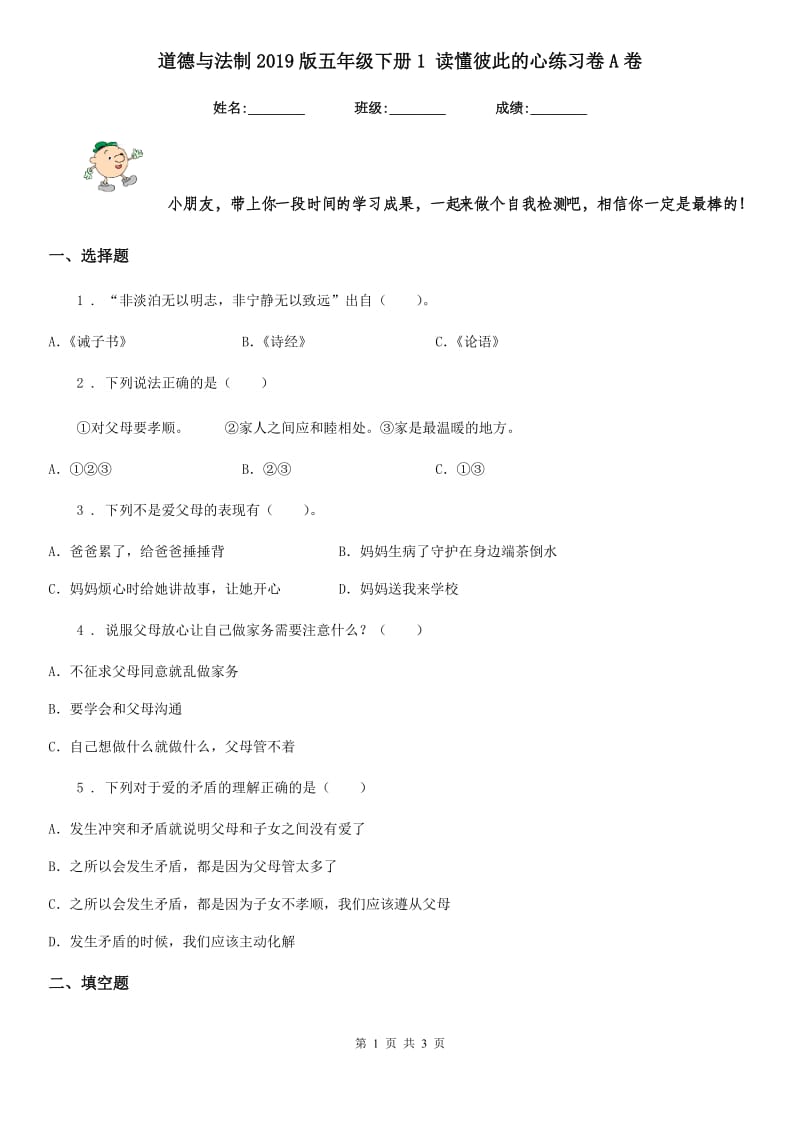 道德与法制2019版五年级下册1 读懂彼此的心练习卷A卷_第1页