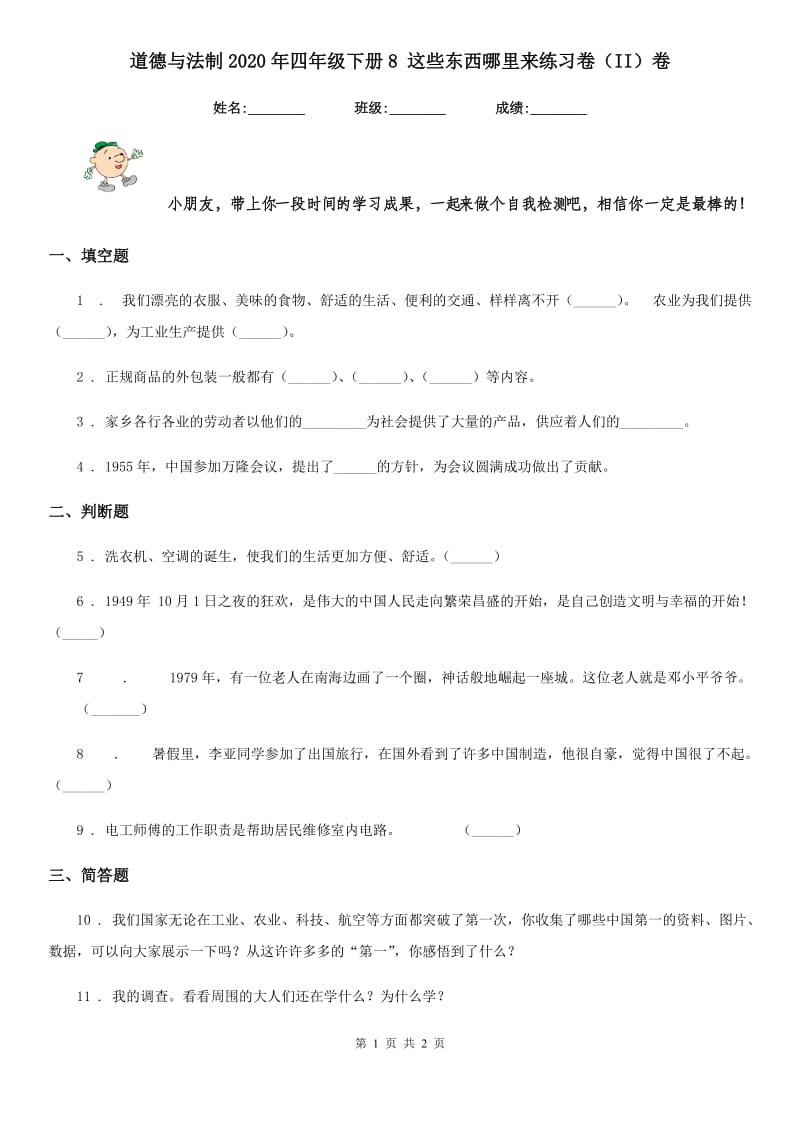 道德与法制2020年四年级下册8 这些东西哪里来练习卷（II）卷（模拟）_第1页