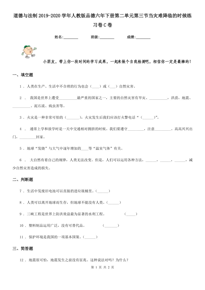 道德与法制2019-2020学年人教版品德六年下册第二单元第三节当灾难降临的时候练习卷C卷_第1页