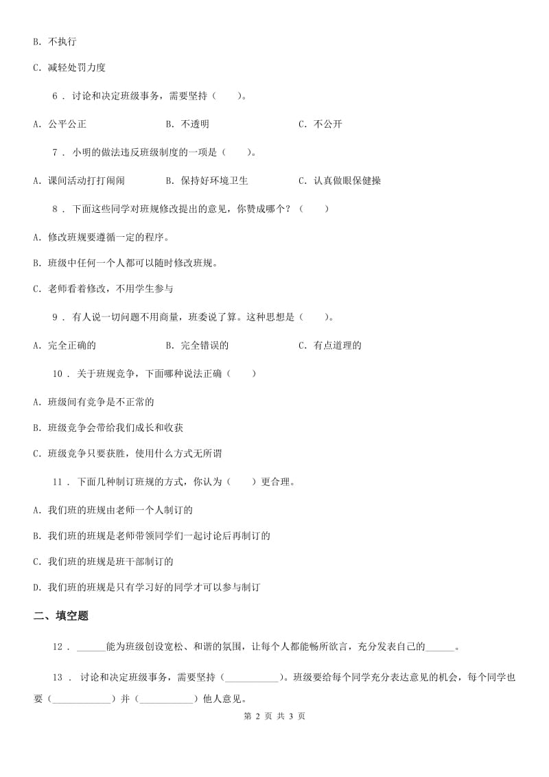 道德与法制2019-2020年度五年级上册第二单元 我们是班级的主人 5 协商决定班级事务A卷_第2页