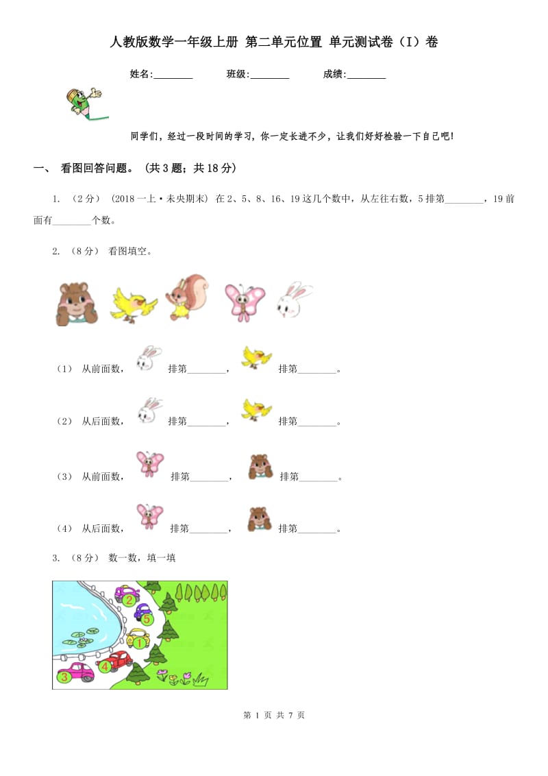 人教版数学一年级上册 第二单元位置 单元测试卷（I）卷_第1页