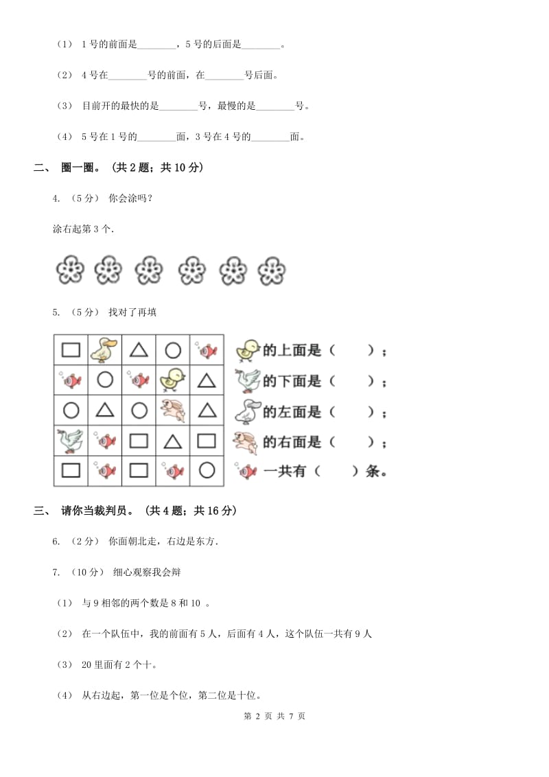 人教版数学一年级上册 第二单元位置 单元测试卷（I）卷_第2页