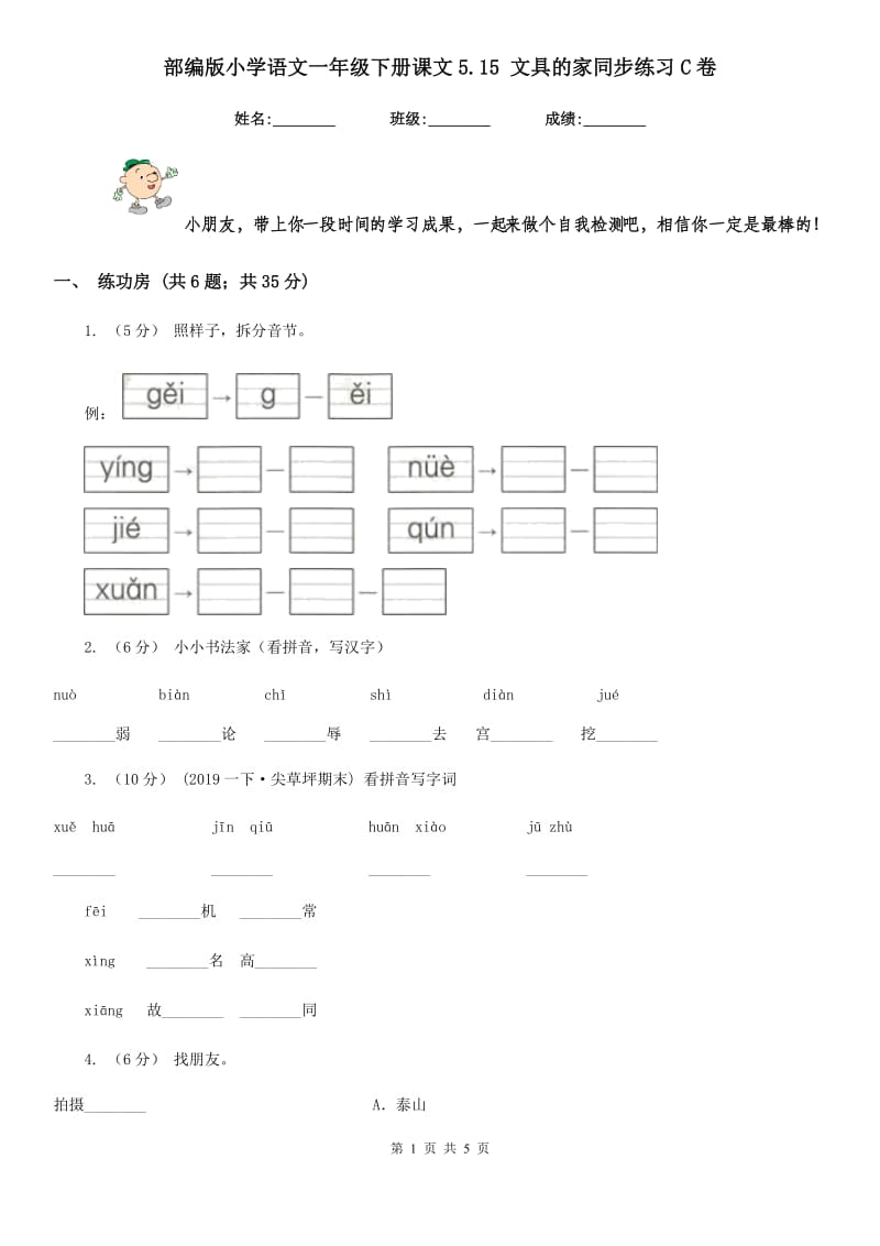 部编版小学语文一年级下册课文5.15 文具的家同步练习C卷_第1页