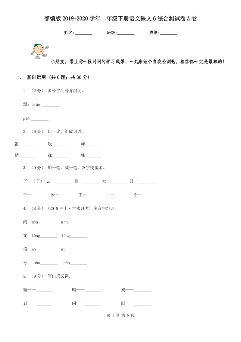 部编版2019-2020学年二年级下册语文课文6综合测试卷A卷_第1页