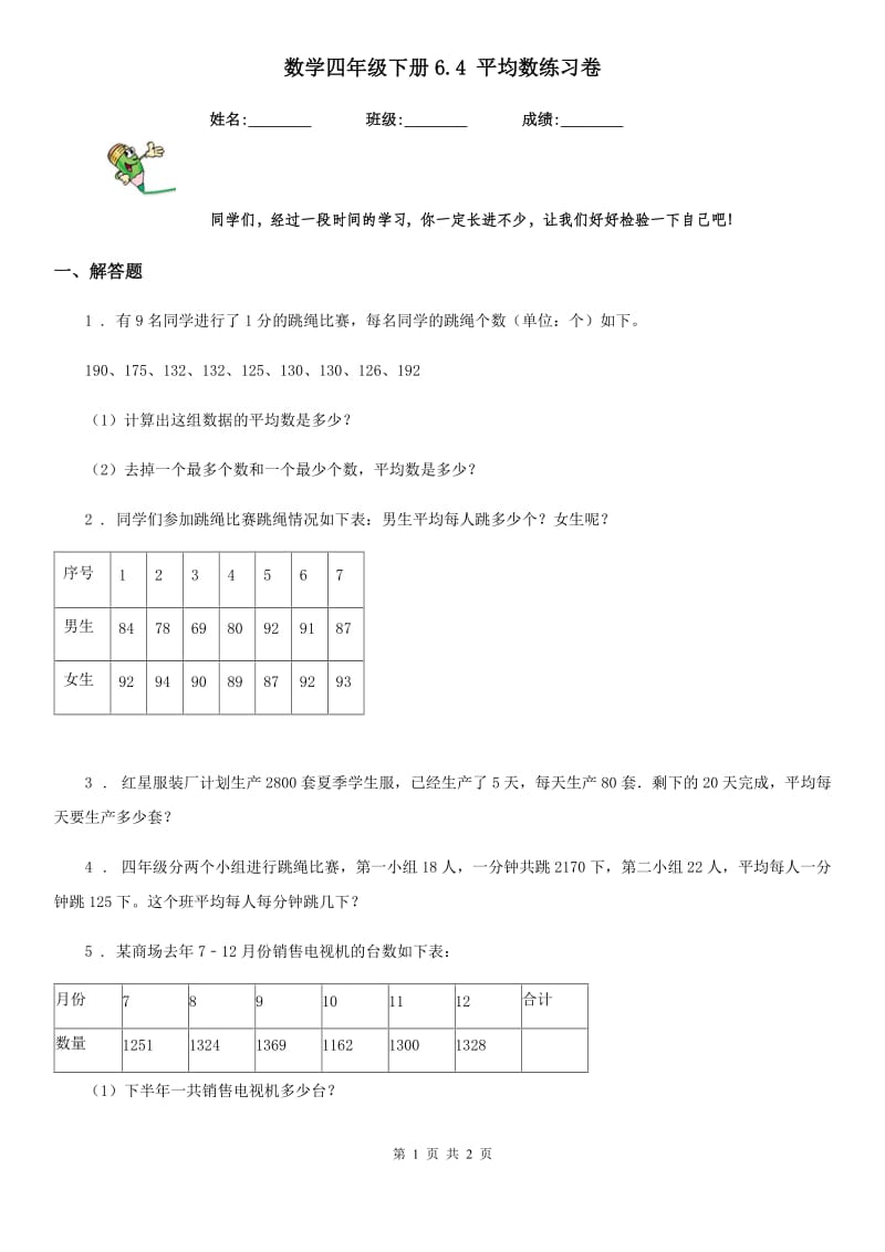 数学四年级下册6.4 平均数练习卷_第1页