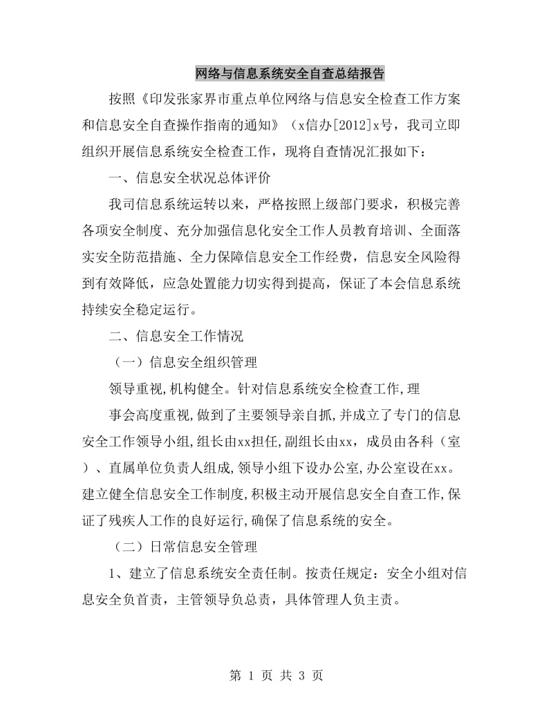 网络与信息系统安全自查总结报告_第1页