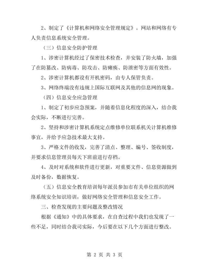 网络与信息系统安全自查总结报告_第2页