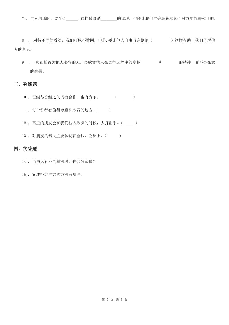 道德与法制2019年四年级下册3 当冲突发生练习卷（I）卷_第2页