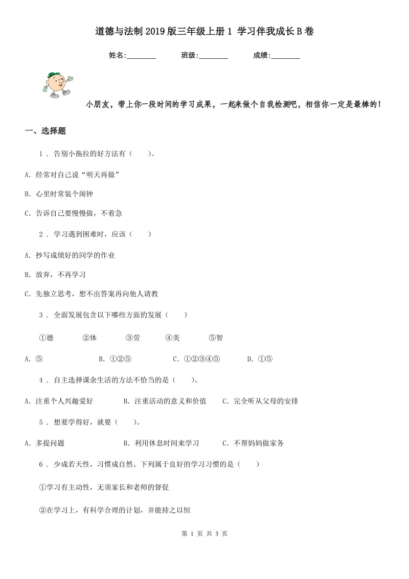 道德与法制2019版三年级上册1 学习伴我成长B卷（模拟）_第1页